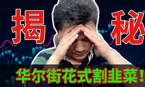 华尔街油价收割韭菜_华尔街现货原油直播
