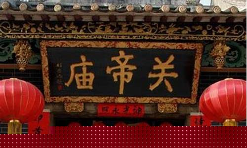 关帝庙近期油价多少_关帝庙最新通知2020年