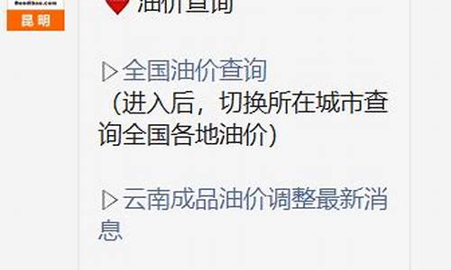 昆明油价调整最新消息油价调整时间_昆明油价调整最新消息