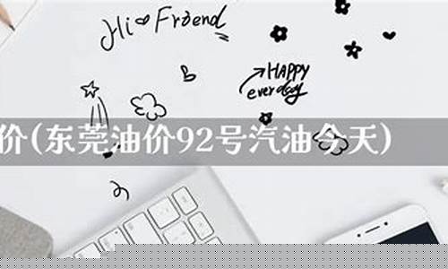 东莞今天油价最新价格_东莞今天油价最新