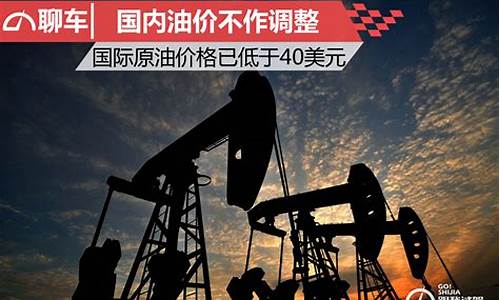 油价低点_油价低于40不调价