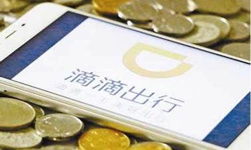滴滴快车油价多少_滴滴打车油费