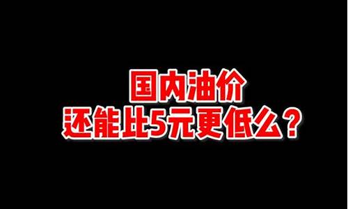 油价触及地板价格_油价触底
