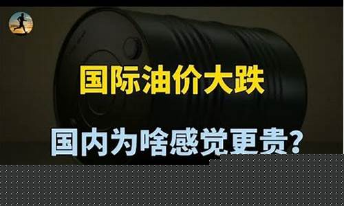 不要拿国际油价说事_国际油价跌我们不跌