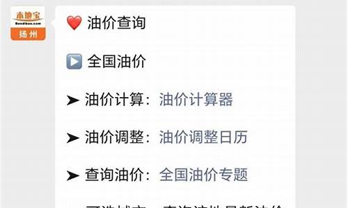 扬州市油价调整最新消息_扬州哪里油价便宜
