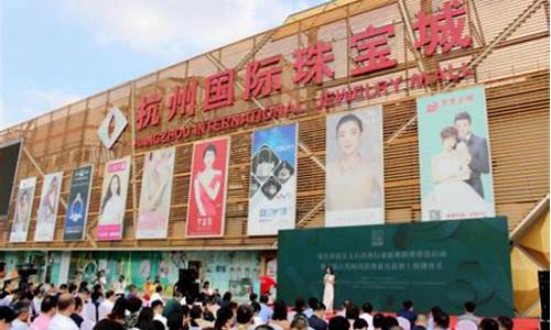 杭州国际珠宝城金价查询_杭州国际珠宝城营业时间