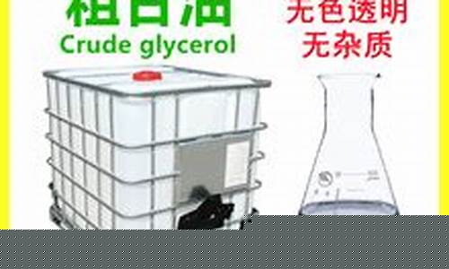 福建品质粗甘油价格大全_粗甘油厂家