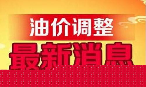 明天最新油价情况查询_明天油价格是多少
