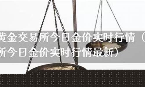 金价最新行情实时_金价 实时行情