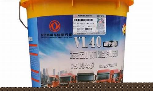 东风汽车机油价格_东风商用车四季机油价格