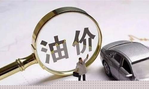 油价下调情况_个人油价下调时间