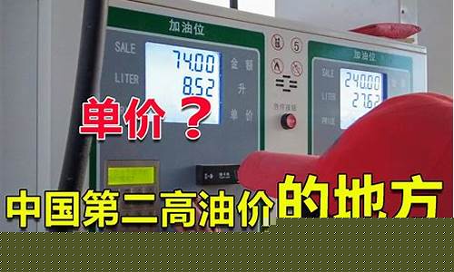 最新西藏阿里油价查询_最新西藏阿里油价