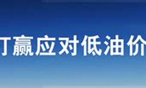 应对低油价的策略_应对低油价我们应该怎么做