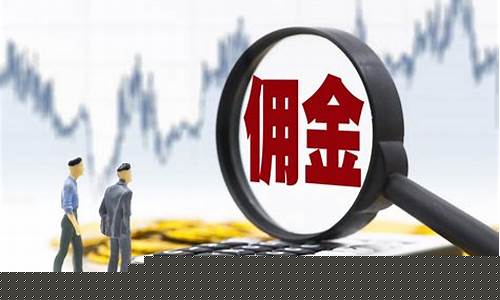 信用证佣金是什么_信用证佣金价格怎么算