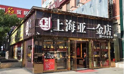 亚一金店金价淮南_亚一金店黄金