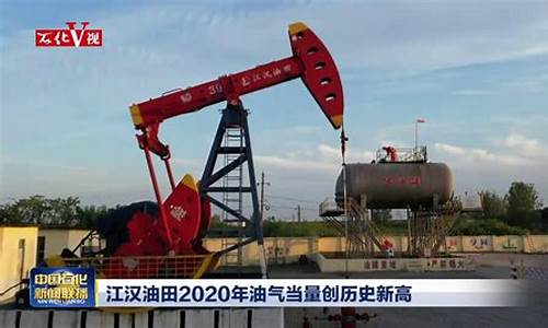中国石化江汉油田石油天然气销售分公司_中国石化江汉油田油价