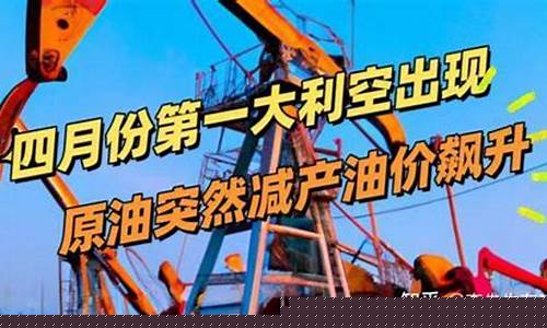 4月份油价还会降吗_四月份什么时候油价调整