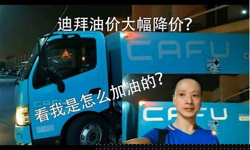 迪拜油价多少一升_现在迪拜油价多少