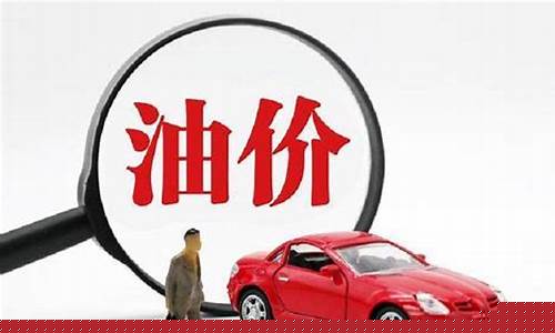 5月16日油价_五月16号油价涨价不