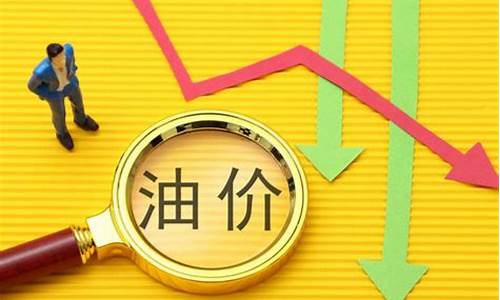 最近油价会反弹吗_最近油价是否会下调