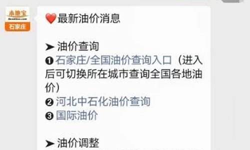 石家庄油价公众号_石家庄油价查询
