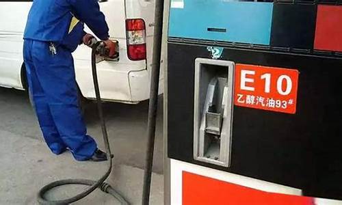 国产车92号乙醇汽油价格_92号乙醇汽油价格多少