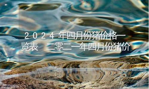 2021年4月份柴油价格查询_二零二一年四月份柴油价格