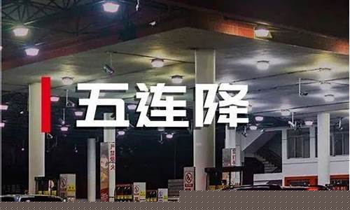 唐河今天最新油价表_唐河今天最新油价