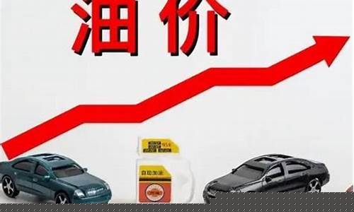 预计荆州油价走势_荆州汽油价格调整最新消息