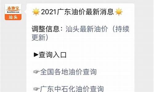 汕头附近油价查询最新电话_汕头附近油价查询最新