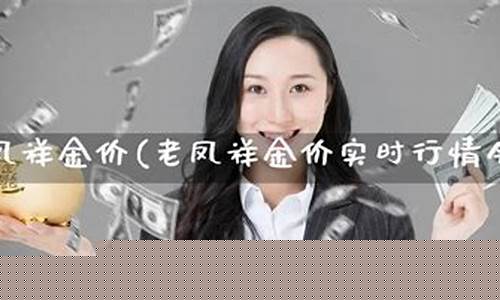 金价实时行情老凤祥_金价老凤祥今天什么价格