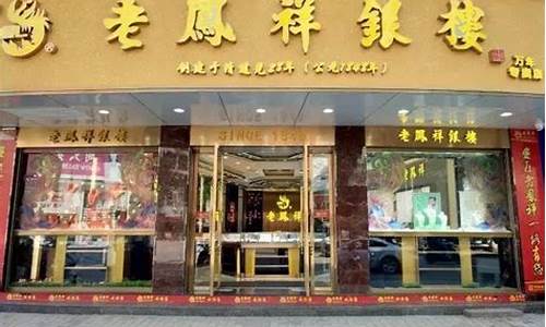 荆州老凤祥金店沙市金价_鄂州老凤祥黄金价格