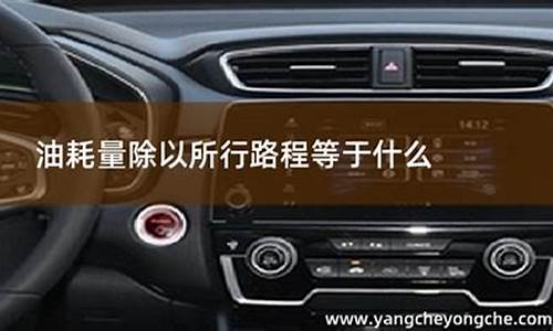 路程跟油怎么算_路程除以油价等于什么