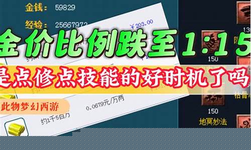 梦幻西游金价越贵人越多吗_梦幻西游金价重要吗