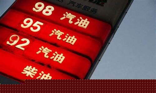 我国哪里的油价便宜_哪里的油价贵
