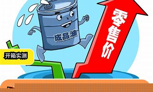 油价调整价格一览表_油价调整2022涨跌明细