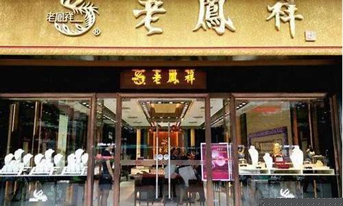 老凤祥黄金标价换标价_金价怎么砍老凤祥