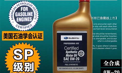 斯巴鲁4s店保养用的机油是什么品牌的?_斯巴鲁换全合成机油价格