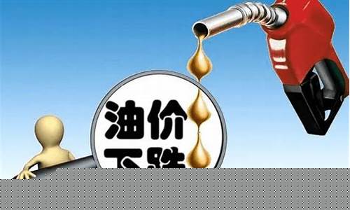 降税后油价能降多少_降低燃油税