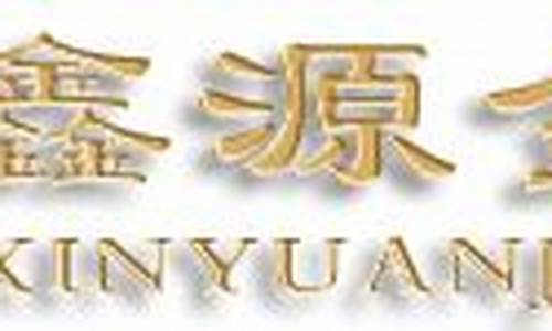 昌邑鑫源金店黄金回收价_昌邑鑫源金店金价