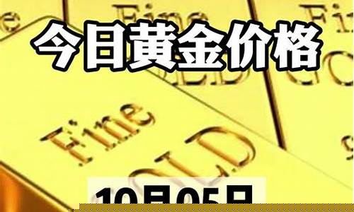 最新今日金价格行情_最新金价消息最新价格
