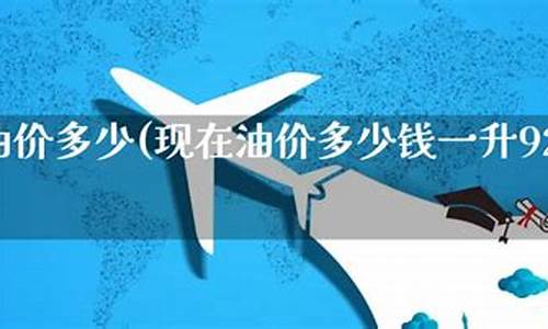 油价多少现在多少_油价现在是多少钱降了多少