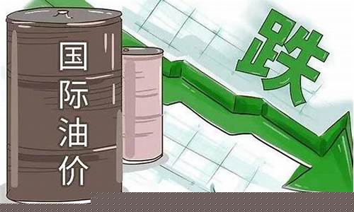 为啥国际油价跌国内油价涨_国际油价下跌为何我们加油价升了
