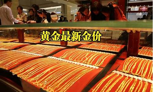 兰州金价查询_兰州金店金价最新行情