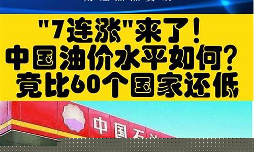 油价7连涨每升分别多少钱_油价涨多少钱一升