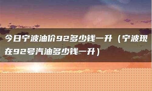 宁波油价现在多少_宁波油价今日价格趋势