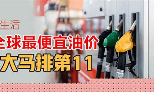 2020最便宜油价_最便宜的油多少钱