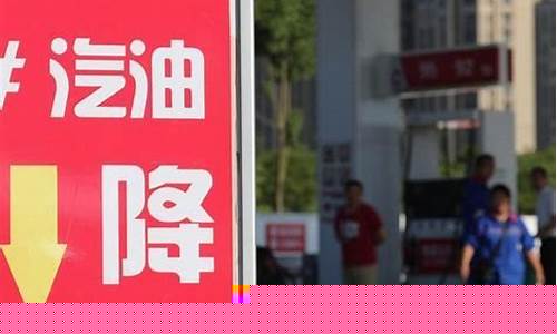 3月30号油价调整最新消息_3月31油价油价调整