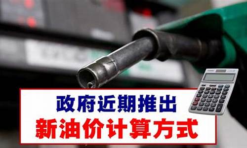 油价格怎么算_油价根据什么计算