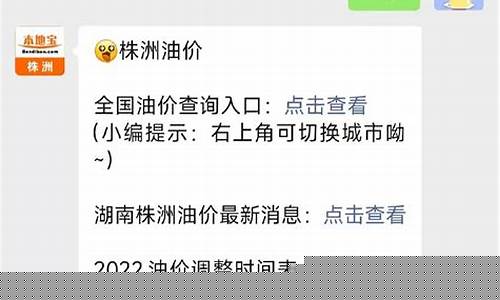 株洲油价调整最新消息_株洲明天油价查询表